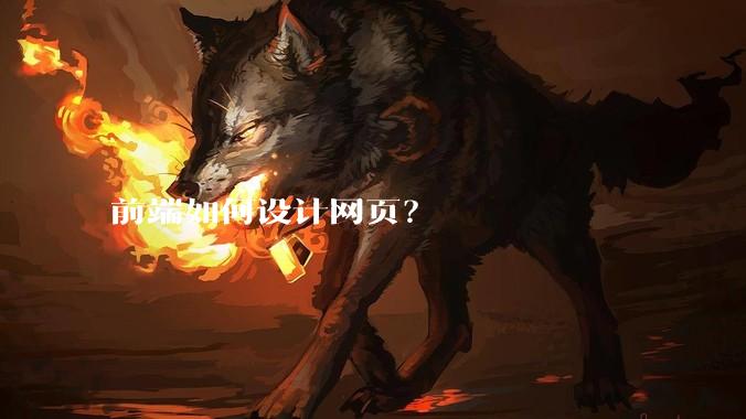 前端如何设计网页？