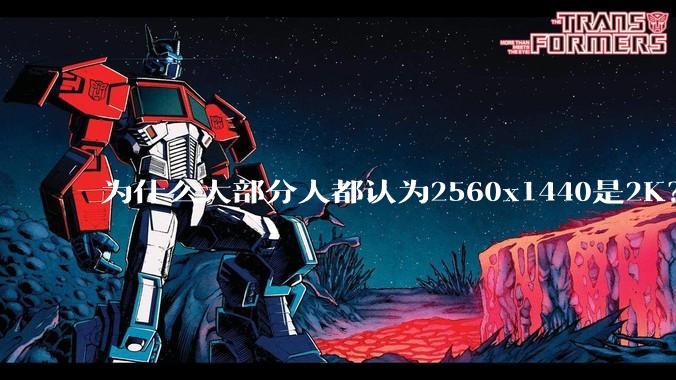 为什么大部分人都认为2560x1440是2K？