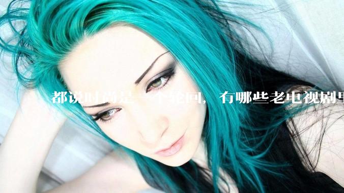 都说时尚是一个轮回，有哪些老电视剧里面的穿搭到现在都还是很潮的呢？