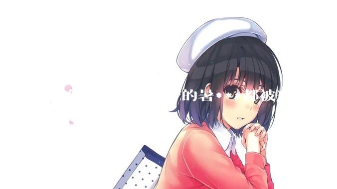 如何看待现在孩子的暑***都被兴趣班占满，该如何让暑***「回归」暑***本身？
