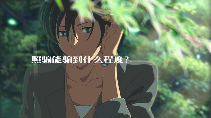 照骗能骗到什么程度？