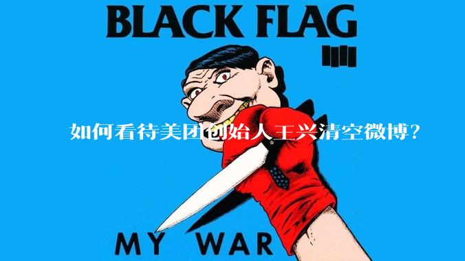 如何看待美团创始人王兴清空微博？