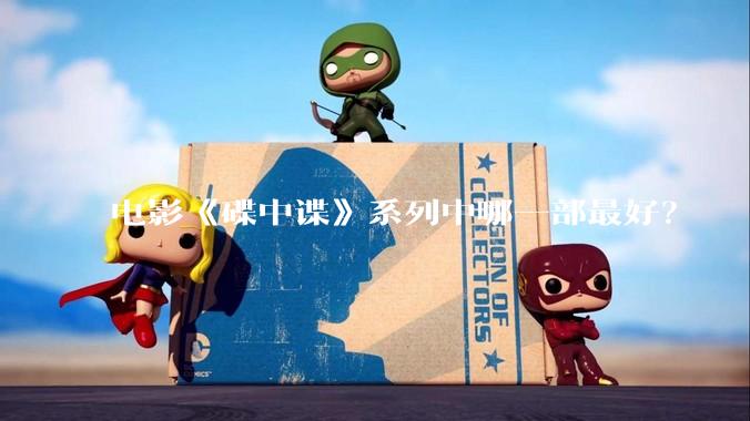 电影《碟中谍》系列中哪一部最好？