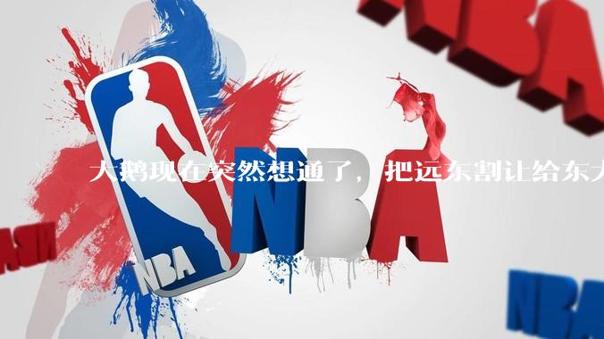 大鹅现在突然想通了，把远东割让给东大，会有什么后果？