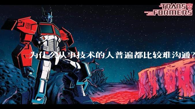 为什么从事技术的人普遍都比较难沟通？