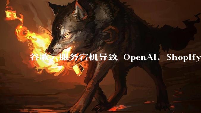 谷歌云服务宕机导致 OpenAI、Shopify 等服务中断，此次宕机的具体技术原因是什么？