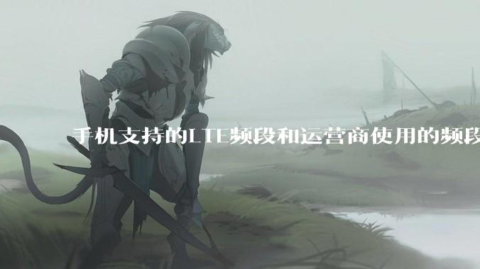 手机支持的LTE频段和运营商使用的频段是否要一一对应？