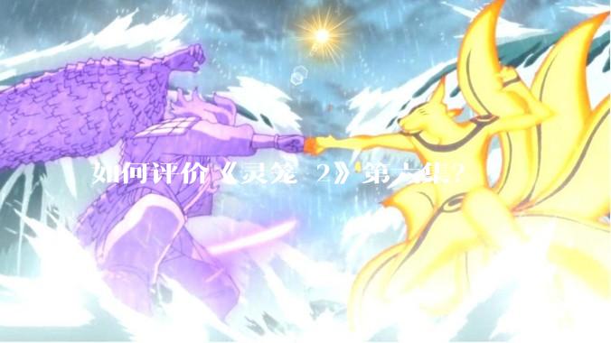 如何评价《灵笼 2》第六集？