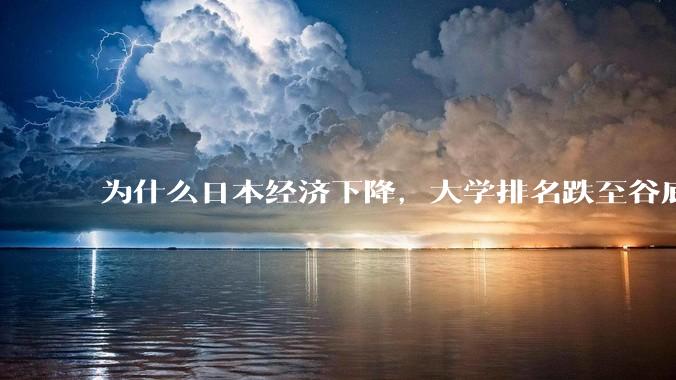 为什么日本经济下降，大学排名跌至谷底，还有那么多人挤破脑袋去日本留学？