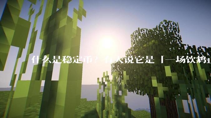 什么是稳定币？有人说它是「一场饮鸩止渴的游戏」，你怎么看？
