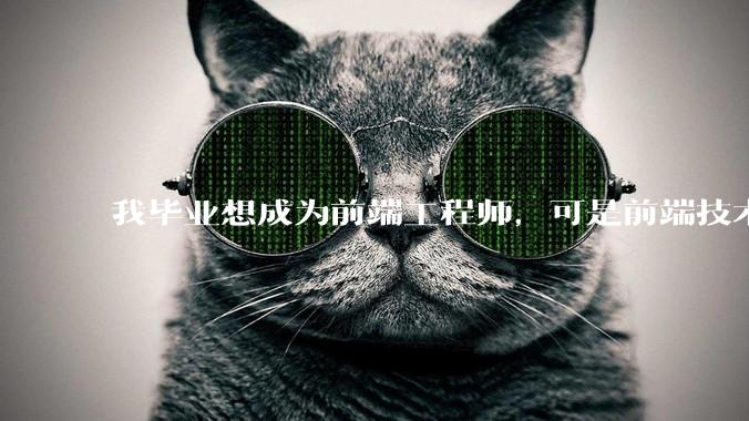 我毕业想成为前端工程师，可是前端技术太多，越学越多，可是我想成为技术强的人，又很无助，怎么办?