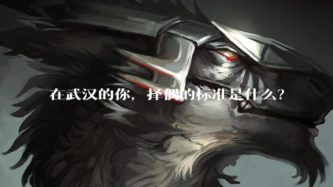 在武汉的你，择偶的标准是什么？