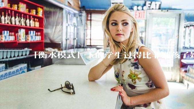 「衡水模式」下的学生过得比非洲孩子好多了，为何还要抱怨？