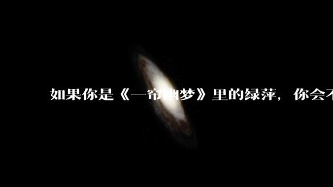 如果你是《一帘幽梦》里的绿萍，你会不会最后原谅紫菱？